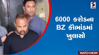 6000 કરોડના BZ કૌભાંડમાં ખુલાસો | 6000 Crore Fraud | Police