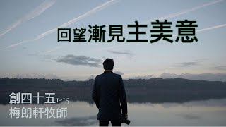 【創世記講道系列：《起初．神》 回望漸見主美意】│梅朗軒牧師│創四十五1-15 │恩福東九堂│2022-08-21