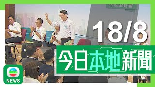 香港無綫｜港澳新聞｜2024年8月18日｜港澳｜【施政報告】特首諮詢會料明年經濟增長較今年好 有信心克服過渡期難關｜【講清講楚】楊潤雄：無想過「盈盈」懷龍鳳胎 要內地運奶粉來港｜TVB News