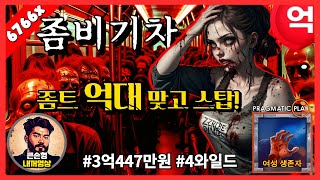 [슬롯][슬롯사이트] 좀비트레인 - 프라그마틱 🛑 좀비기차 억대 잭팟 맞고 슬롯 스탑~ 🧟 [슬롯잭팟][슬롯추천]