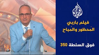 فوق السلطة 350 - مذبحة رابعة.. الذكرى العاشرة