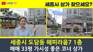 세종시 도담동 해피라움7 1층 코너상가 33평 매매 18억