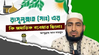 কি অমায়িক ব্যবহার ছিলো আমাদের প্রিয় রাসূলুল্লাহ (সাঃ)-এর | আব্দুল্লাহ আল মাহমুদ | MM TV Muslim Media