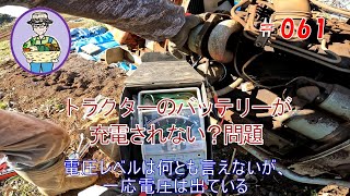 【オーガニック栽培】トラクターのバッテリーが充電されない？問題 第61話　#オーガニック栽培 #家庭菜園 #トラクター #バッテリー #充電