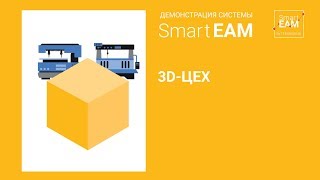 3D-цех – демонстрация системы SmartEAM