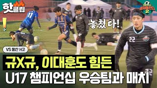 [뭉쳐야찬다2] ＂두 명 더 없는 거 맞아?＂ 11명 vs 9명으로 붙어도 쉽지 않은 울산 H고와 스페셜 매치｜핫클립｜JTBC 230205 방송