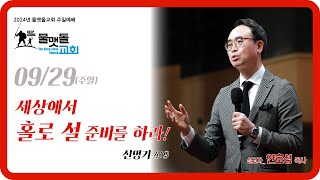 [세상에서 홀로 설 준비를 하라!] 2024년 9월 29일