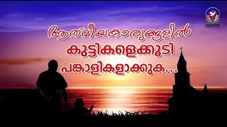 ആത്മീയകാര്യങ്ങളിൽ കുട്ടികളെക്കൂടി പങ്കാളികളാക്കുക