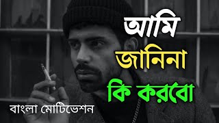 😕😕🤔 কিন্তু আমি......। Best Motivational video Bangla 2023 । motivation speech ।