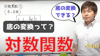 【数Ⅱ】対数関数の基礎③（底の変換公式）