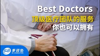 【加拿大投资】重疾保险的Best Doctors有什么作用？对诊断结果不放心，能获得哈佛医师的二次诊断。加拿大重疾保险Best Doctor功能详解。