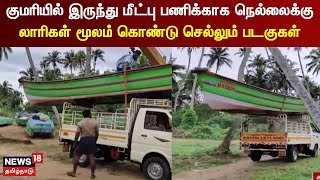 குமரியில் இருந்து மீட்பு பணிக்காக நெல்லைக்கு லாரிகள் மூலம் கொண்டு    செல்லும் படகுகள் | Tamilnews