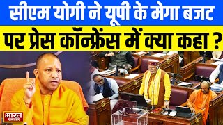 UP Budget 2025:यूपी के मेगा बजट को लेकर CM योगी की प्रेस कॉन्फ्रेंस,बोले- छात्राओं को फ्री स्कूटी...