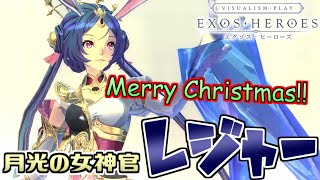 【Exos Heroes】メリクリ！最近のエグゾス話しながらFCレジャー狙いガチャ【エグゾスヒーローズ】