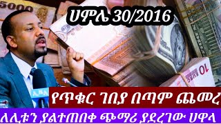 የዛሬ ሀምሌ30/2016 የጥቁር ገበያ ምንዛሬ አዳሩን ባልተጠበቀ ሁኔታ በእጥፍ ጨመረ | ይህንን ሳታዩ እንዳትልኩ | black market in Ethiopia !