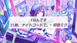 【プロセカ】Iなんです(full)/歌詞付きパート分け【25時、ナイトコードで。】