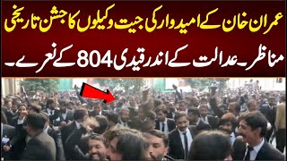 عمران خان کے امیدوار کی جیت وکیلوں کا جشن تاریخی مناظرقیدی 804کے نعروں کی گونج