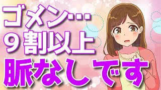 90％脈なし！女性が出すほぼ間違いない脈なしサイン9選！【ゆるーりチャンネル】