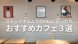 【北欧】スウェーデンのおすすめカフェ３選｜FIKAの本場｜レトロでおしゃれなカフェ巡りin Stockholm 2020