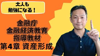 高校生向け金融教育を解説：金融庁指導教材第4章 「資産形成」