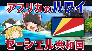 アフリカのハワイ！？セーシェル共和国を解説！【ゆっくり解説】