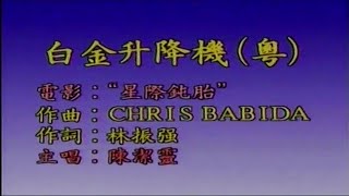 白金升降機-陳潔靈-伴奏 KARAOKE