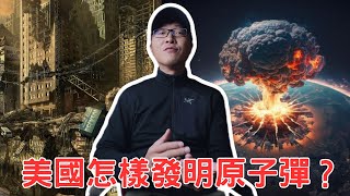 從實驗室到蘑菇雲！美國怎樣發明原子彈？