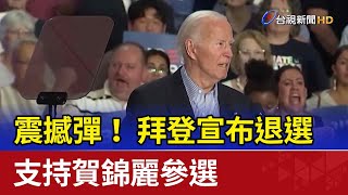 震撼彈！ 拜登宣布退選 支持賀錦麗參選