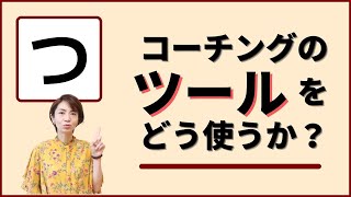 コーチングのツールの使い方　#89