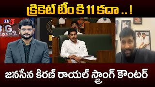 Janasena Kiran Royal Sensational Comments Over YS JAGAN | AP Latest | TV5 News