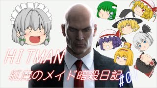 【HITMAN】紅魔のメイド暗殺日記　#01【ゆっくり実況プレイ】