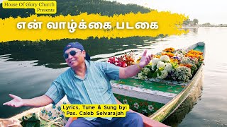 En Vazkai Padagai | Pas. Caleb Selvarajah | House of Glory | Tamil Christian Song