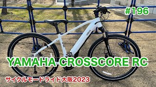 ［第196話］YAMAHA CROSSCORE RCに再び乗る！！（eバイク）（サイクルモードライド大阪）