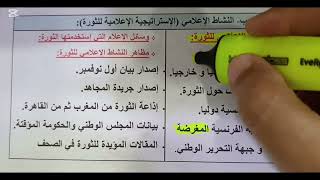 الثورة الجزائرية (إستراتيجية تنفيذ الثورة داخليا) العمل الإعلامي#الثورة_التحريرية