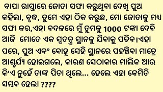 ଅନ୍ଧ ବାପାଙ୍କୁ ବୋଝ ଭାବି ପୁଅ ଘରୁବାହାର କରିଦେଇଥିଲା,କିନ୍ତୁ ପରେ ବାପା  ଡାକ୍ତରଖାନାର ମାଲିକ ହୋଇଗଲେ...?suspens!