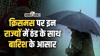 Weather Alert: Christmas पर इन राज्यों में बारिश के आसार, झारखंड-दिल्ली-यूपी में घने कोहरे की मार