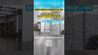 韩国科研机构分析福岛核污水流向：2年流到济州海域10年扩散至整个北太平洋#日本核废水