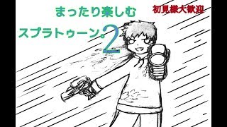 【スプラトゥーン２】めげずに頑張るスプラトゥーン。374日目　(初見様大歓迎)