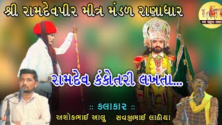 Ramdev Kankotri Lakhata || રામદેવ કંકોત્રી લખતા || શ્રી રામદેવપીર મીત્ર મંડળ રાણાધાર #ramapir