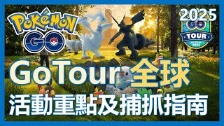 【Pokemon Go】全球GO Tour全解析!! 活動重點及補抓指南!｜ep251