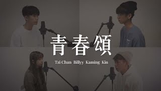 青春頌 Cover by TziChun, Billyy, Kaming \u0026 Kin