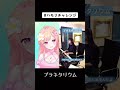 大塚愛さんプラネタリウム ハモリチャレンジしてみたのさ shorts デュエット ハモリチャレンジ 新人vtuber vtuber 個人勢vtuber tiktok