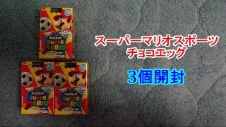 スーパーマリオスポーツチョコエッグ3個の開封