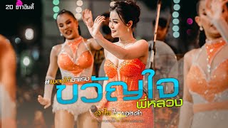 ขวัญใจพี่หลวง( เพลงใต้มาแรง ) - ลำไย ไหทองคำ : แสดงสด #ใหม่ล่าสุด