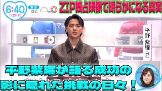 平野紫耀が語る！パリコレの裏側と挑戦の真実が明らかに―ZIP独占映像が捉えた、世界を魅了する瞬間とは？|トレンディングジャパンニュース