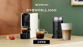 Nespresso - 傾心獻禮週年慶 EssenzaMini咖啡機 | TW