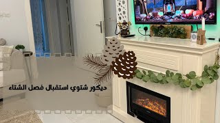 روتين تنظيفات فصل الشتاء ❄️ديكور شتوي بسيط ورايق🪵🌿#شتاء_2023