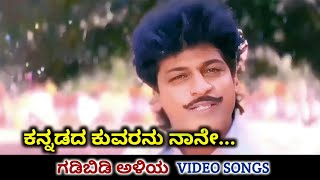 Kannadada Kuvaranu Naane / Gadibidi Aliya / HD Video / Shiva Rajkumar / Malashri / Dr Rajkumar