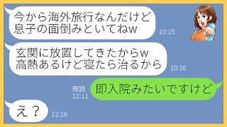 【LINE】高熱の息子を放置して1週間の海外旅行に行くママ友夫婦「寝れば治るからw」→無理やり子供を押し付けて贅沢三昧の旅行を楽しむ非常識女にある真実を伝えたら顔面蒼白にw【スカッとする話】