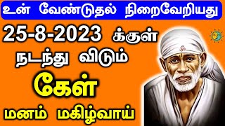 🔥🔥உன் வேண்டுதல் நிறைவேறியது🔥🔥|Shirdi Sai baba advice in Tamil Today |Sai motivation